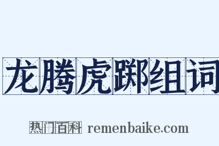 龙腾虎踯组词是什么意思的图片